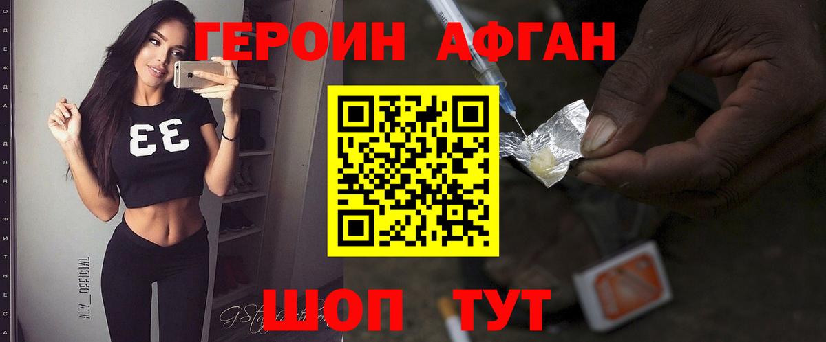 Героин афганец Щёлково